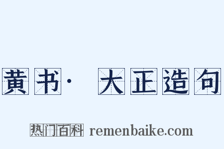 黄书·大正造句是什么意思的图片